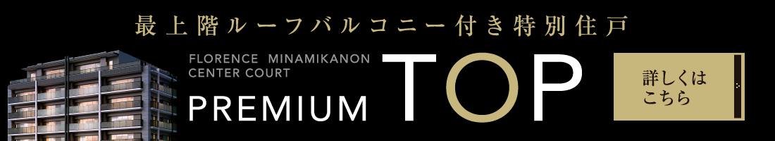 最上階ルーフバルコニー付き特別住戸