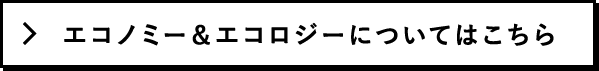 エコノミー＆エコロジーについてはこちら