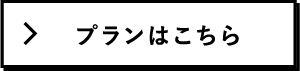 プランはこちら
