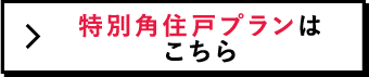 特別角住戸プランはこちら