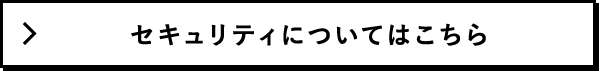 セキュリティについてはこちら
