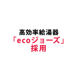 高効率給湯器「ecoジョーズ」採用