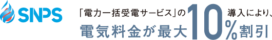 「電力一括受電サービス」の導入により電気料金が最大10％割引