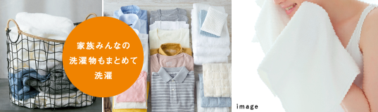 家族みんなの洗濯物もまとめて洗濯