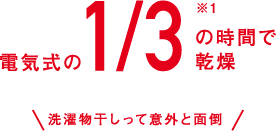 電気式の1/3の時間で乾燥　洗濯物干しって意外と面倒
