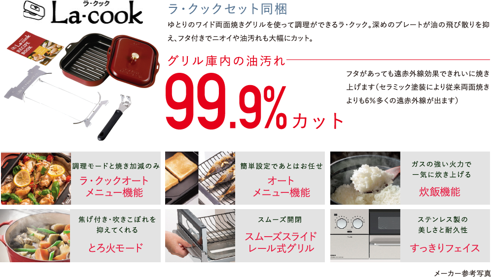 ラ・クックセット同梱