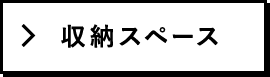 収納スペース