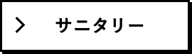 サニタリー
