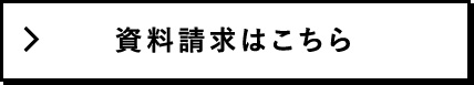 資料請求はこちら