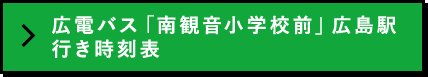 広電バス「南観音小学校前」広島駅行き時刻表