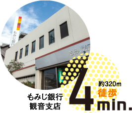 紅もみじ銀行観音支店約320ｍ徒歩４分