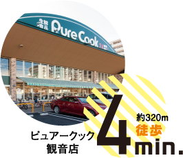 ピュアークック観音店約320ｍ徒歩4分