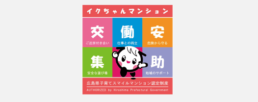 広島県子育てスマイルマンション
